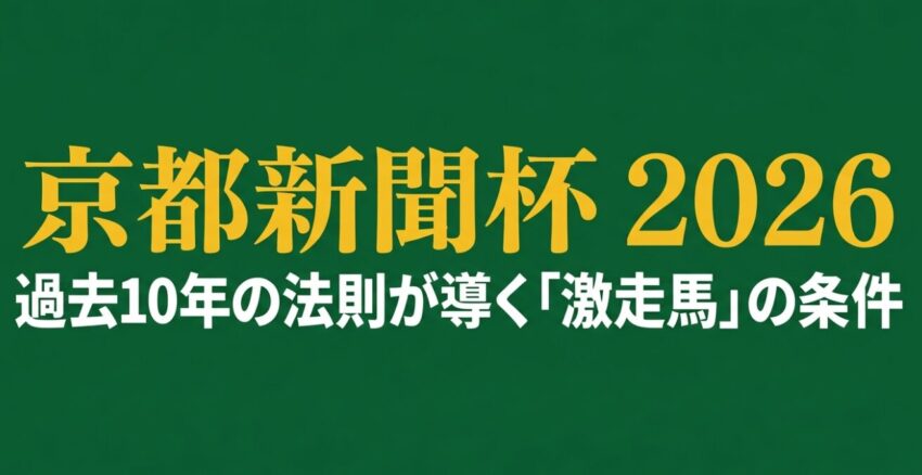 京都新聞杯2026 過去10年の法則が導く激走馬の条件