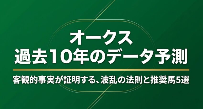 オークスの過去10年データ予測と推奨馬5選のタイトルスライド