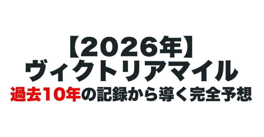 2026年ヴィクトリアマイル 過去10年の記録から導く完全予想のスライド