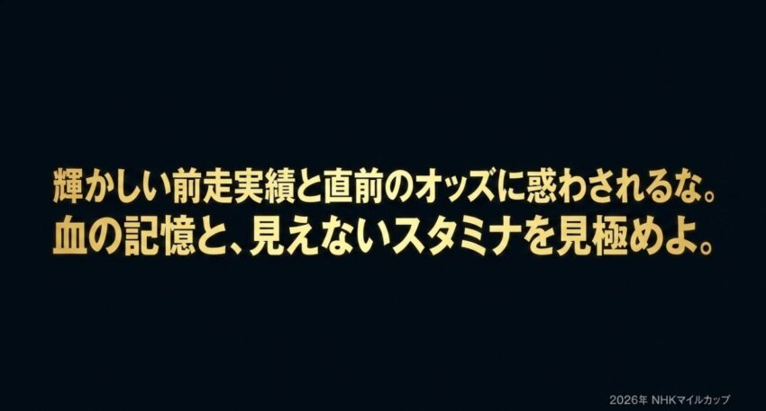 輝かしい前走実績と直前のオッズに惑わされるな、血の記憶と見えないスタミナを見極めよという結びのメッセージスライド