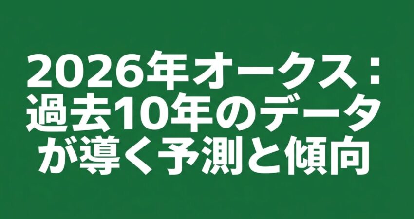 2026年オークスにおける過去10年の上位人気馬の圧倒的勝率と波乱傾向データ